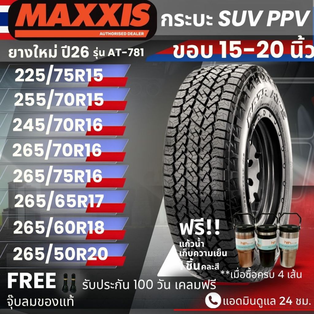 ยาง MAXXIS รุ่น AT-781 (ปี26) ขอบ15-20นิ้ว ยางรถกระบะ SUV PPV | ยางสายลุย สายวิบาก | ทนทาน ประกัน100