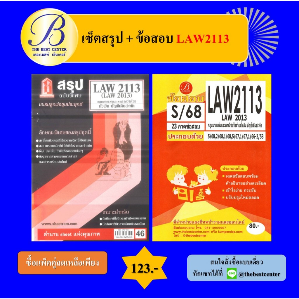 (แพ็คคู่) เซ็ตสรุป+ข้อสอบ LAW2113 กฎหมายแพ่งและพาณิชย์ว่าด้วยตั๋วเงิน บัญชีเดินสะพัด