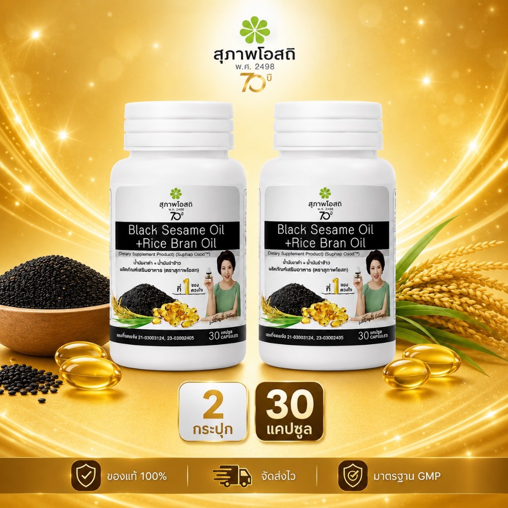 น้ำมันงาดำรำข้าว โปรลดแรง 2 กระปุก (กระปุก 30 แคป รวม 60 แคปซูล)แท้ 100% ส่งตรงจากสุภาพโอสถ