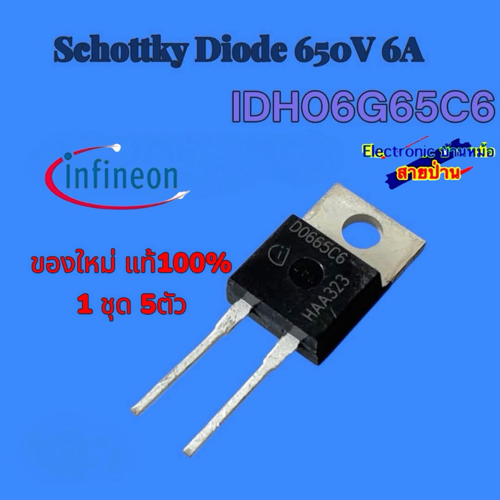 IDHO6G65C6 Schottky Diode 650V 6A(1ชุด5ตัว)26070701