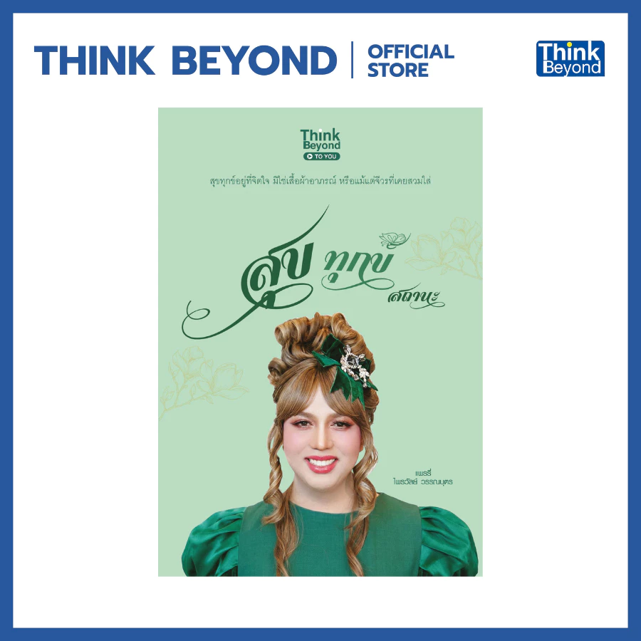 Thinkbeyond Book (ธิงค์บียอนด์ บุ๊คส์) 99311496 หนังสือ สุข ทุกข์ สถานะ
