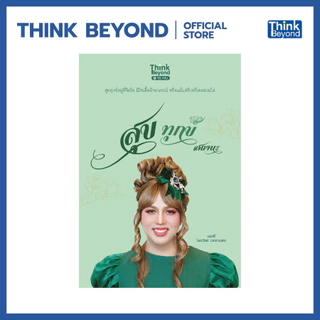 Thinkbeyond Book (ธิงค์บียอนด์ บุ๊คส์) 99311496 หนังสือ สุข ทุกข์ สถานะ