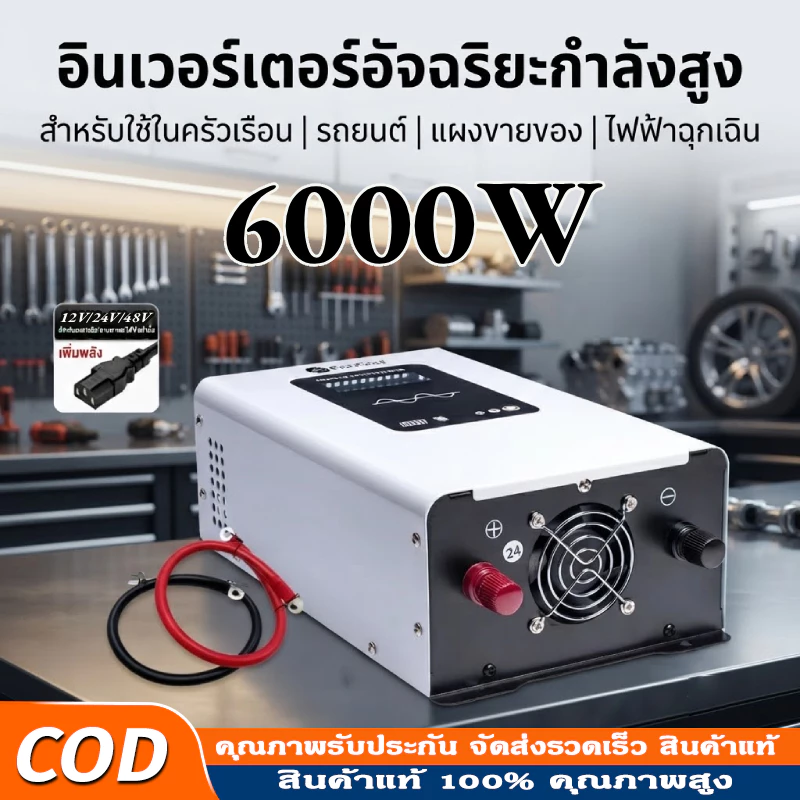 อินเวอร์เตอร์ 6000w/5000w/3500w 12v/24V/48V ตัวแปลงไฟ DC TO AC 220V เพียวซายเวฟ pure sine wave พร้อมส่งจากไทย