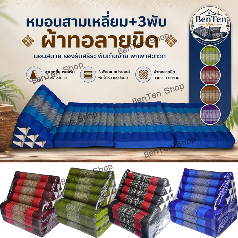 หมอนสามเหลี่ยมผ้าทอลายขิด10ช่อง3พับกว้าง50x167xสูง32ซม.หนา7-8ซม