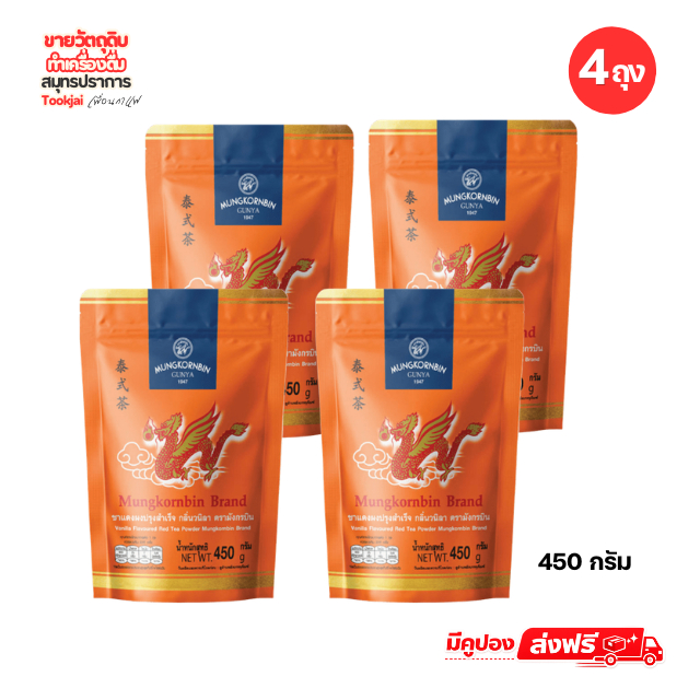 ชาไทย มังกรบิน (แพ็ก 4 ห่อ) กลิ่นวนิลา 450 กรัม