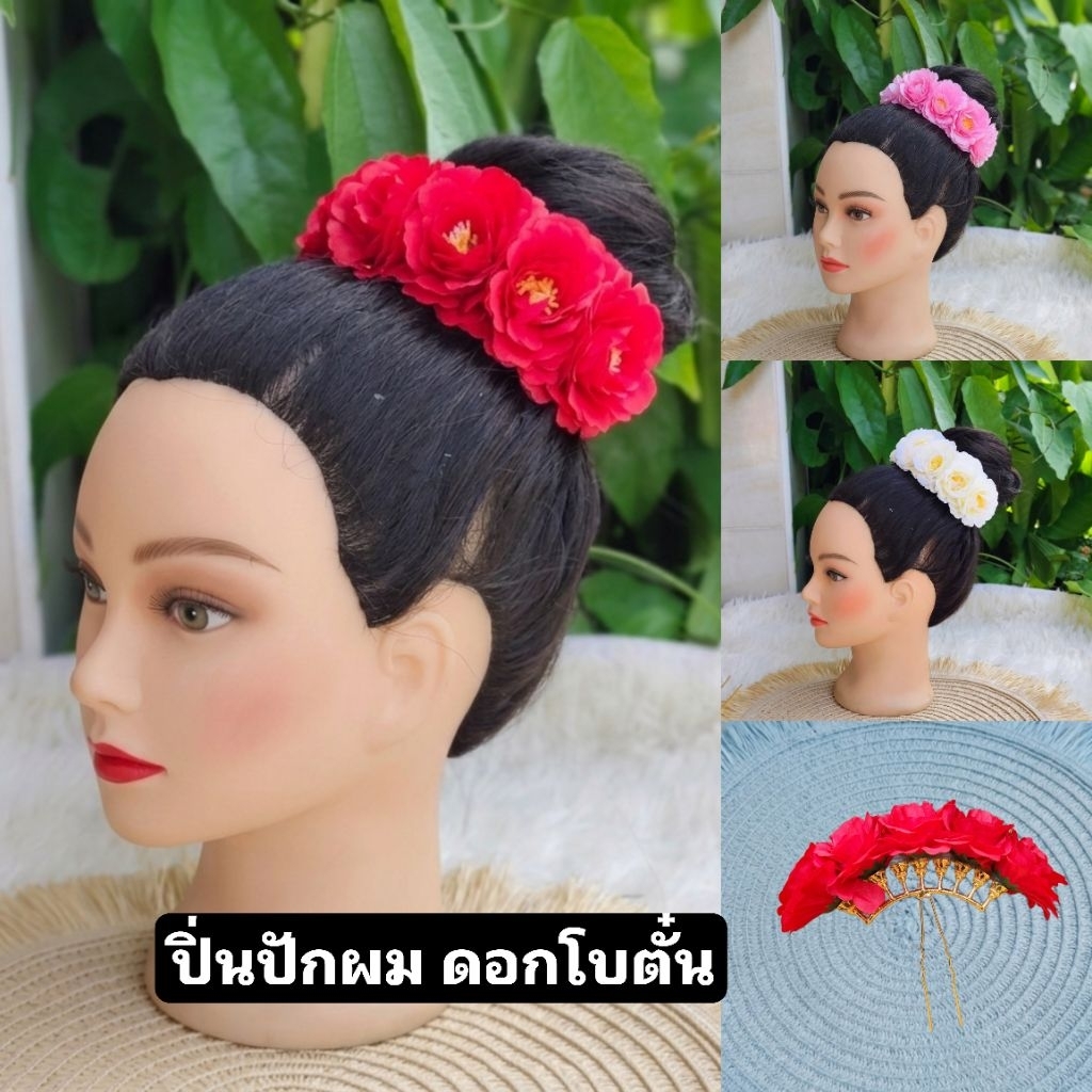 ปิ่นปักผม ปิ่นปักผมดอกไม้ ปิ่นผมดอกโบตั๋น ใส่ได้ทั้งเด็กและผู้ใหญ่ เต้นรำ ฟ้อนรำ