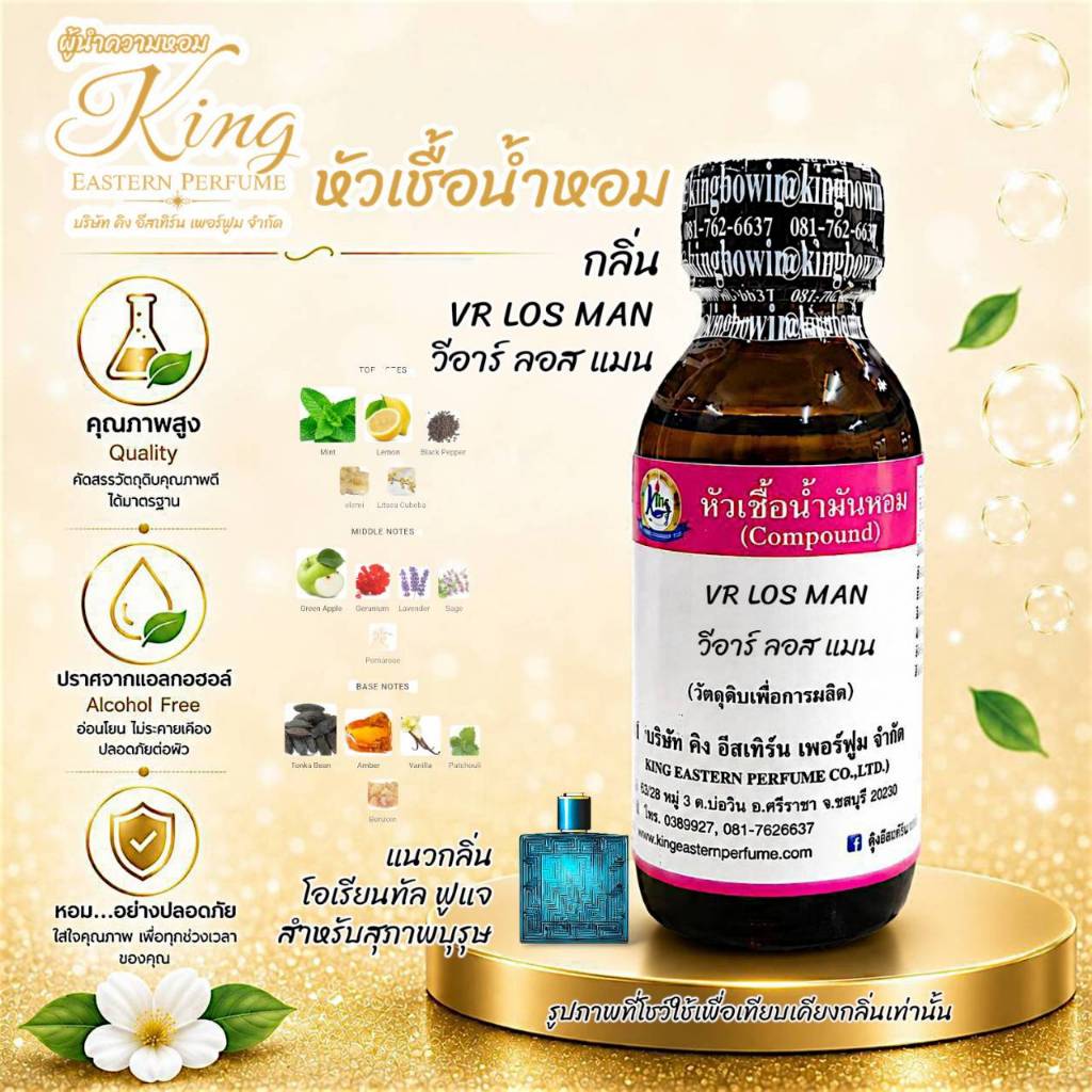 กลิ่น VR LOS MAN (วีอาร์ ลอส แมน) หัวเชื้อน้ำหอม 100%