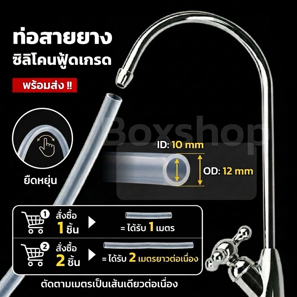 สายยางซิลิโคน ฟู้ดเกรด ขนาด ( 10x12 mm ) สวมก๊อกเครื่องกรองน้ำทนความร้อน/ความเย็น ปลอดสารพิษ
