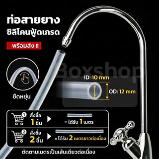 สายยางซิลิโคน ฟู้ดเกรด ขนาด ( 10x12 mm ) สวมก๊อกเครื่องกรองน้ำทนความร้อน/ความเย็น ปลอดสารพิษ