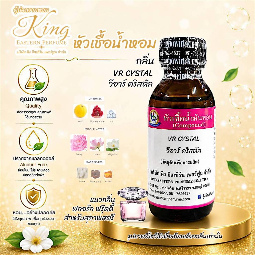 กลิ่น VR CYSTAL (วีอาร์ คริสตัล) หัวเชื้อน้ำหอม 100%