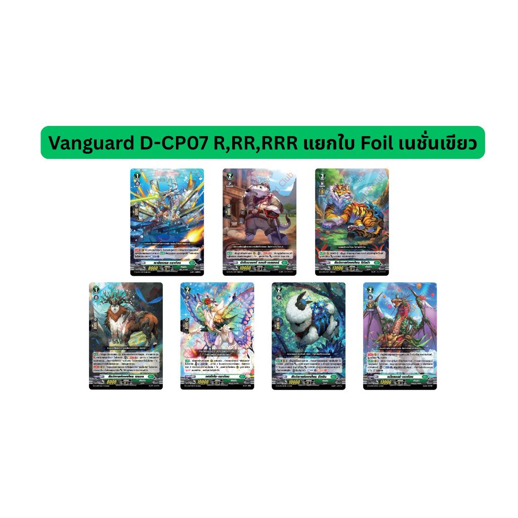 Vanguard D-CP07 R,RR,RRR แยกใบ Foil เนชั่นเขียว