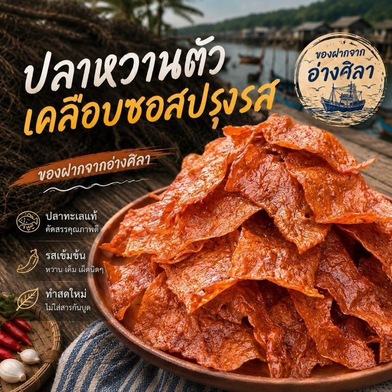 ปลาหวานตัวเคลือบซอสปรุงรส (ของฝากจากอ่างศิลา)