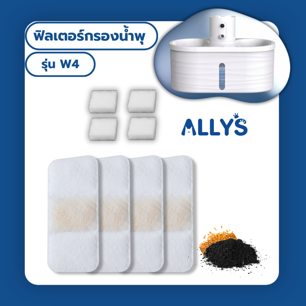 Allys ไส้กรองน้ำพุแมว แผ่นกรองได้ 4 ฟิลเตอร์ รุ่น W4 สำหรับน้ำพุ 2.5 ลิตร กรอง 3 ชั้น กำจัดกลิ่น กรองฝุ่นและขนสัตว์