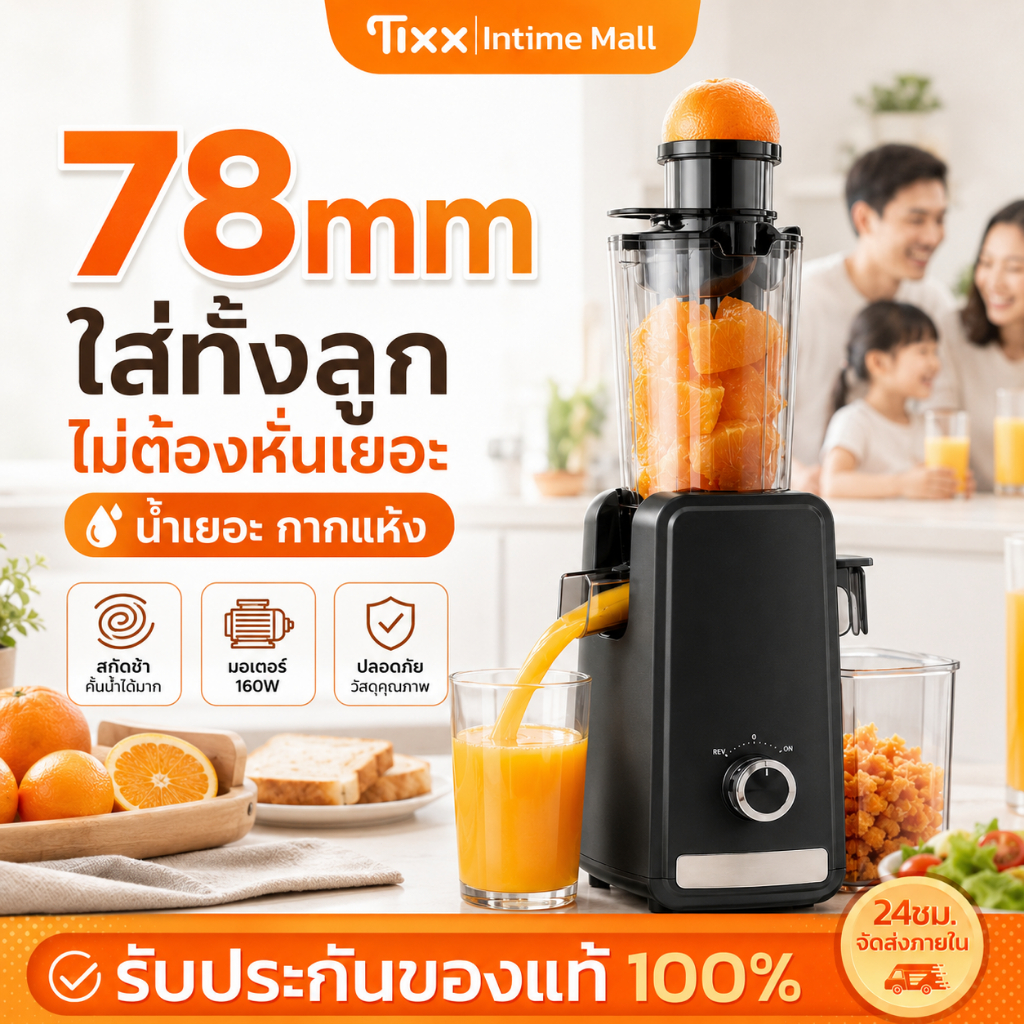 TIXX เครื่องสกัดเย็น 78mm เครื่องแยกกากผลไม้ 160W น้ำเยอะ กากแห้ง เสียงเงียบ ล้างง่าย สำหรับครอบครัว