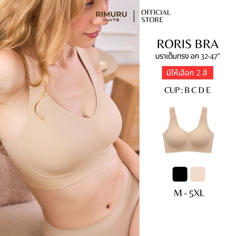 RIMURU BRAND รุ่น RORIS BRA รอริสบรา บราไร้โครงไร้ขอบ สาวอกใหญ่ เต็มคัพ เก็บทรงคัพ BCDE อก32-47นิ้ว