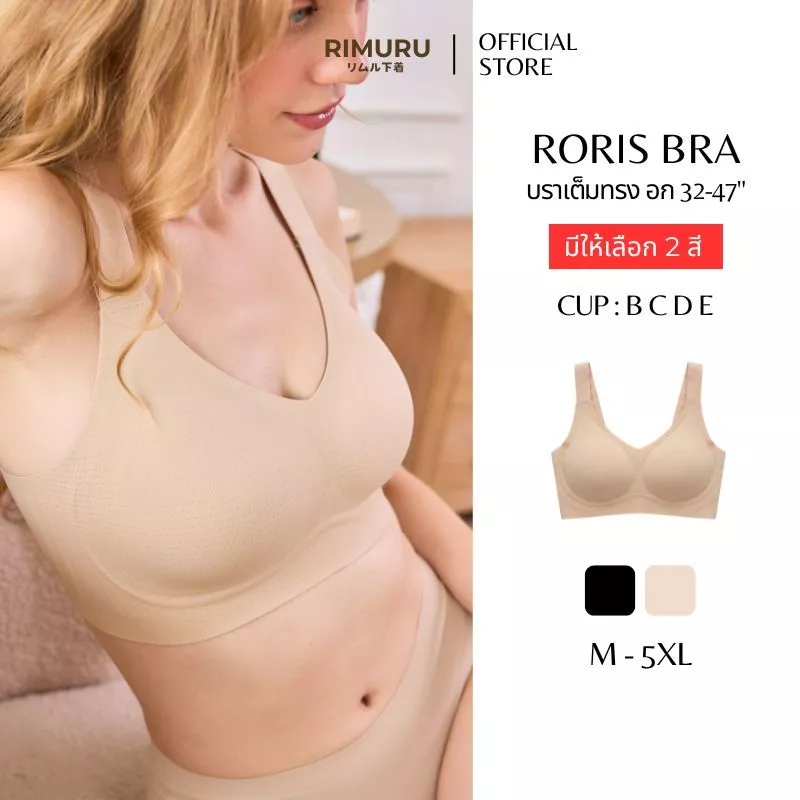 RIMURU BRAND รุ่น RORIS BRA รอริสบรา บราไร้โครงไร้ขอบ สาวอกใหญ่ เต็มคัพ เก็บทรงคัพ BCDE อก32-47นิ้ว
