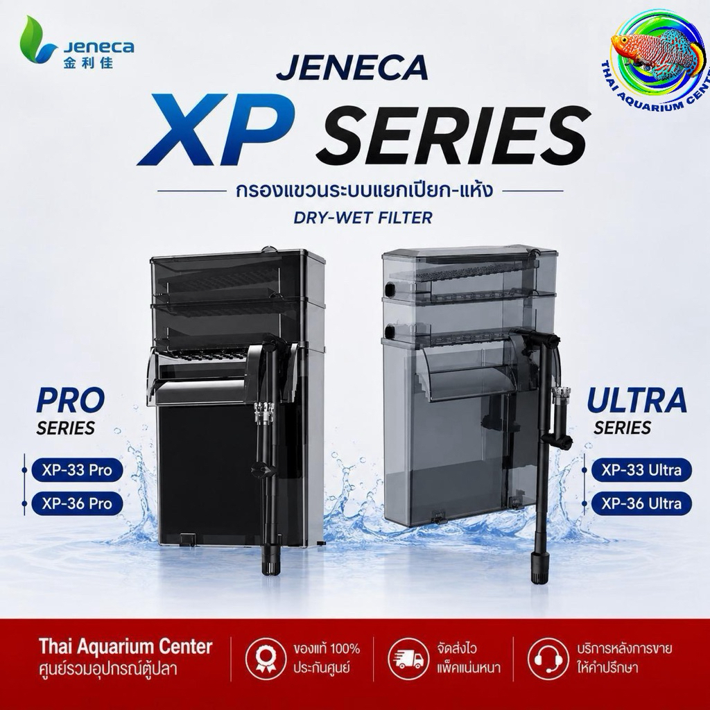 JENECA XP-36 Pro / XP-33 Pro เครื่องกรองแขวนนอก กรองแรง เงียบ ระบบกรองหลายชั้น น้ำใสเร็ว มีพื้นที่ใส่วัสดุกรองเยอะ