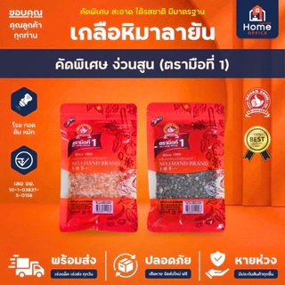 Home Office เกลือชมพูหิมาลายัน (ง่วนสูน) ตามมือที่ 1 เกลือหิมาลายัน เกลือ Himalayan Pink Salt, Himalayan Black Salt