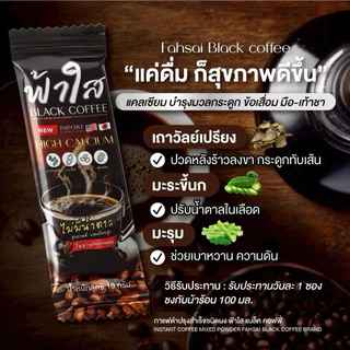 ฟ้าใส กาแฟดำแคลเซียมฟ้าใส 2 ห่อ 60ซอง หอม เข้ม อร่อย