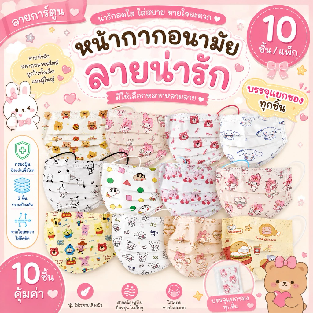 🧸🎈หน้ากากอนามัย 3 ชั้น ลายการ์ตูนน่ารัก🧁💗 สำหรับผู้ใหญ่ | 10 ชิ้น/แพ็ก แยกซองทุกชิ้น ใส่สบาย ระบายอากาศดี