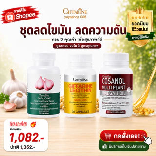 ลดไขมัน ลดความดัน บำรุงตับ กระเทียมกิฟฟารีน เลซิติน โคซานอล กิฟฟารีน กิฟฟารีนของแท้ พร้อมส่ง