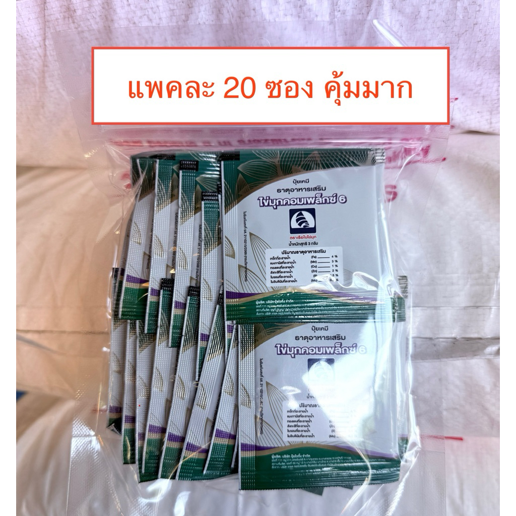 ธาตุอาหารเสริม พืช ไข่มุกคอมเพล็กซ์ 20 ซอง ขนาด 3 กรัม เสริมสร้างความสมบูรณ์ให้พืช