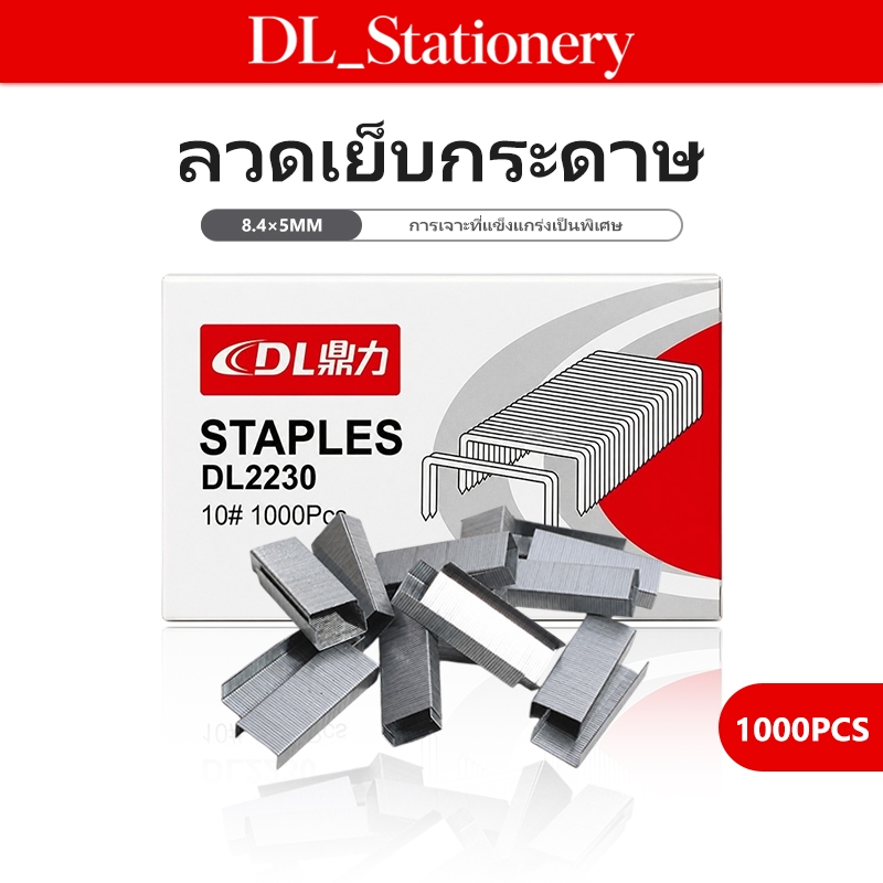 ลวดเย็บกระดาษ DL2230 1000 ชิ้น สำหรับที่เย็บกระดาษขนาดมาตรฐาน แข็งแรง เย็บแน่น