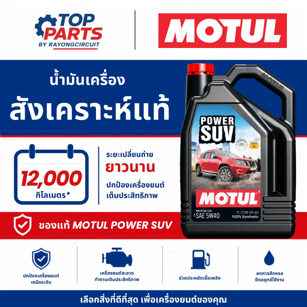 น้ำมันเครื่อง MOTUL POWER SUV 5W40