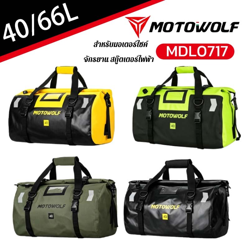 MOTOWOLF MDL 0717 ใหม่ Waterproof Bag กระเป๋ามัดหลังมอเตอร์ไซค์กันน้ำ กระเป๋ากันน้ำ มัดท้ายสำหรับรถมอเตอร์ไซด์ 40/66L