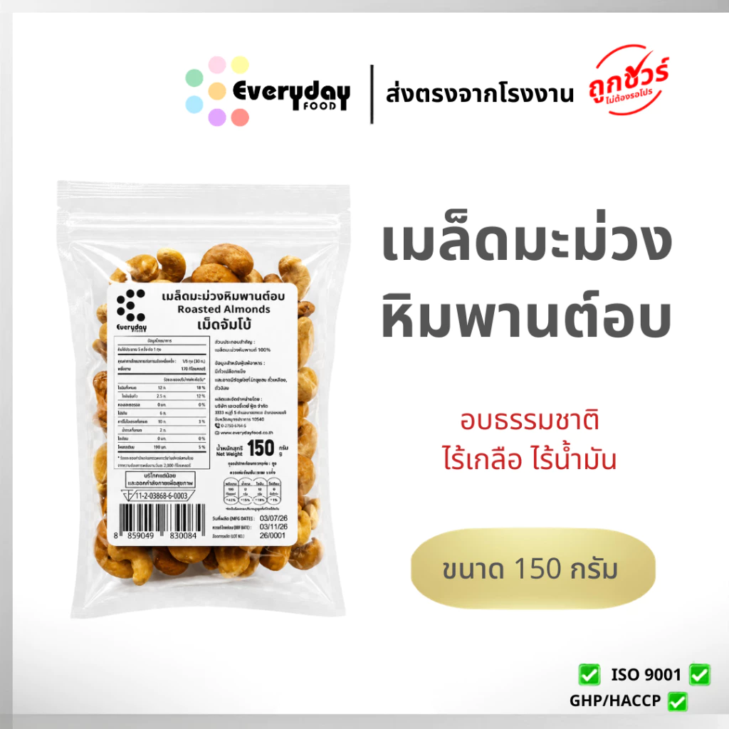 เมล็ดมะม่วงหิมพานต์อบ 150 กรัม มะม่วงหิมพานต์ อบ พร้อมทาน ไม่ปรุงรส ไม่เกลือ อบสดใหม่ ไม่เหม็นหืน