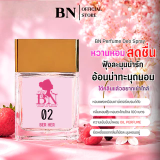 น้ำหอมผู้หญิง BN [ 02 เบอร์เฮอ ] หอมหวานเบอร์รี่สุดน่ารักลูกคุณหนูเมืองนอก ออยเพอฟูมติดทนนาน 10ml. 55ml.