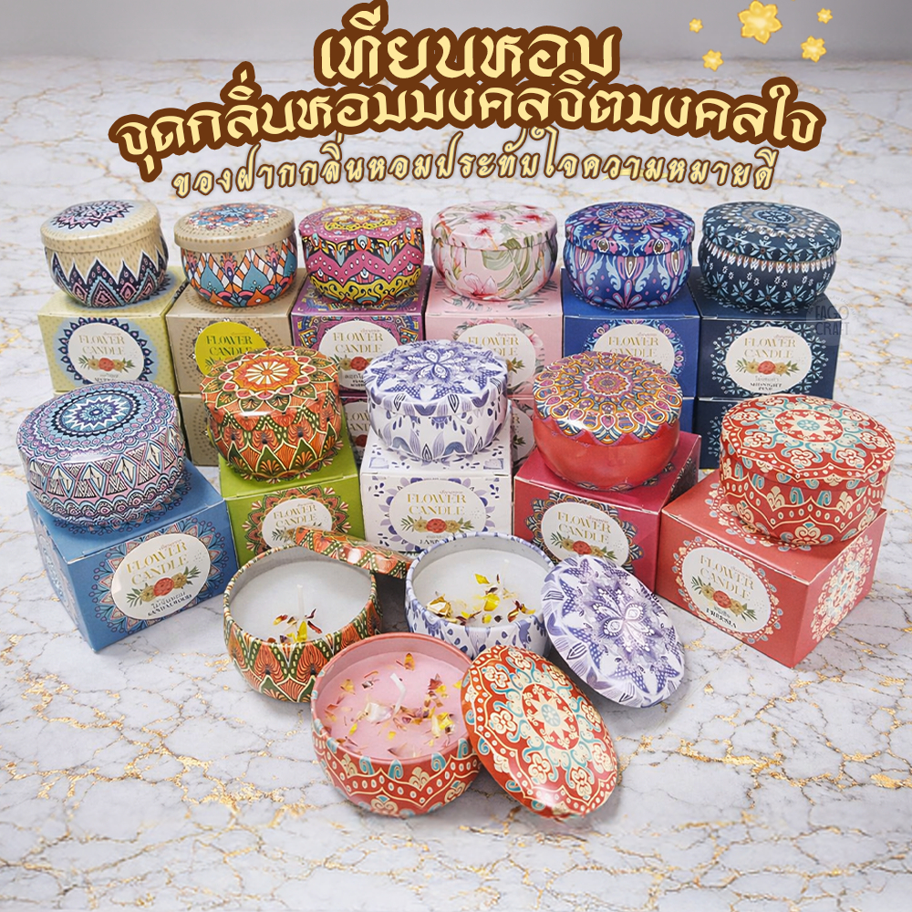 เทียนหอม ตลับสีสวย [มีกล่องค่ะ] มีกลิ่นหอมอโรม่า โรยดอกไม้ ไขถั่วเหลืองธรรมชาติ จุดนาน 20ชั่วโมง