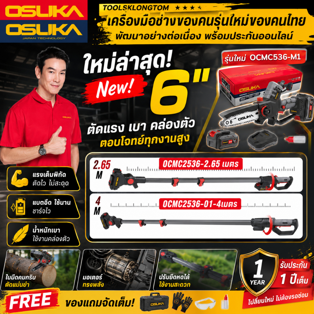 ส่งทันที (ถูกที่สุด) เลื่อยโซ่ไร้สาย งานหนักมอเตอร์ตั้ง OCMC536-M1/ เพิ่มด้ามยาวได้ OCMC2536 หรือ OC