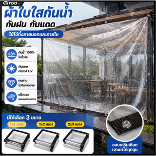 พลาสติกใส ผ้าใบใส ผ้าใบกันแดดกันฝน ผ้าใบกันแดดฝน กันน้ำกันฝน100% ผ้าใบกันเเดดกันฝน ผ้าพลาสติกใส กันลม มีให้เลือก 3 ขน