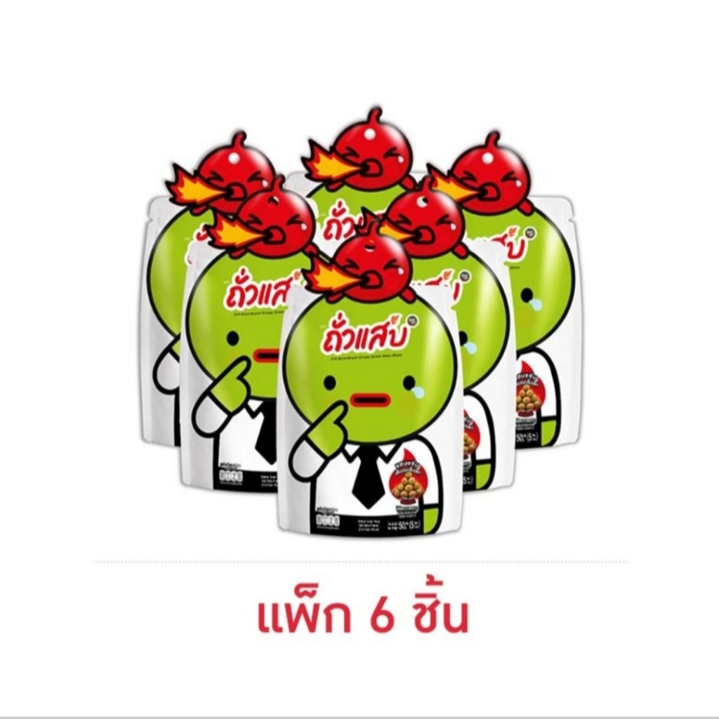 ถั่วแสบ ถั่วลันเตาทอดกรอบ รสเผ็ดดั้งเดิม 50 กรัม (แพ็ก 6 ชิ้น)