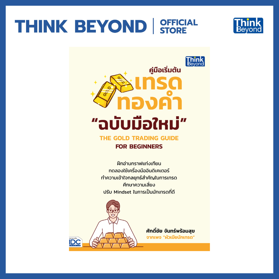 Thinkbeyond Book (ธิงค์บียอนด์ บุ๊คส์) 95128 คู่มือเริ่มต้นเทรดทองคำฉบับมือใหม่ THE GOLD TRADING GUIDE FOR BEGINNERS