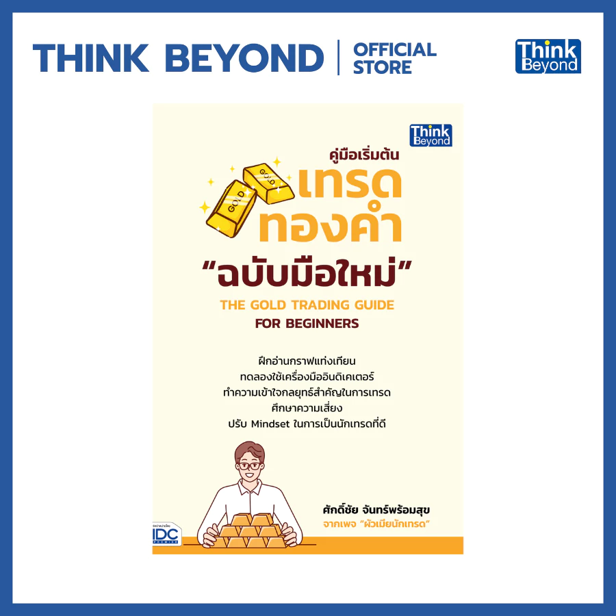 Thinkbeyond Book (ธิงค์บียอนด์ บุ๊คส์) 95128 คู่มือเริ่มต้นเทรดทองคำฉบับมือใหม่ THE GOLD TRADING GUIDE FOR BEGINNERS
