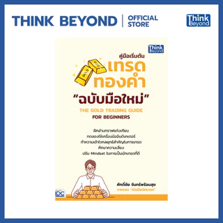 Thinkbeyond Book (ธิงค์บียอนด์ บุ๊คส์) 95128 คู่มือเริ่มต้นเทรดทองคำฉบับมือใหม่ THE GOLD TRADING GUIDE FOR BEGINNERS