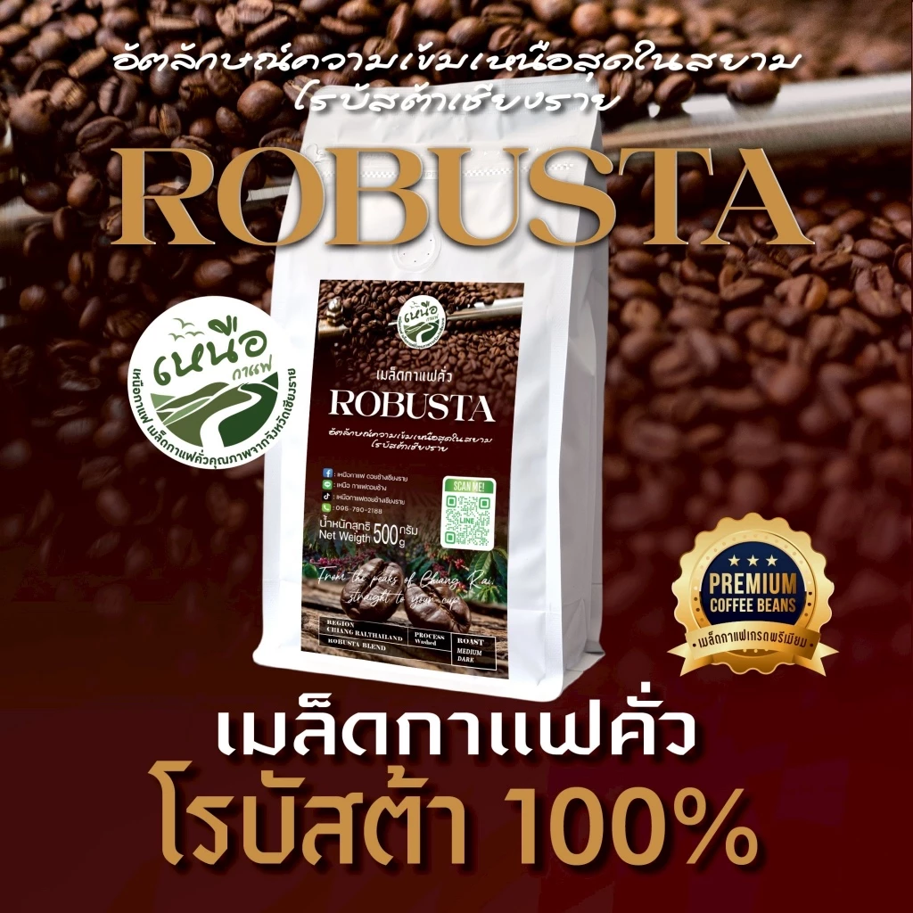ROBUSTA เมล็ดกาแฟคั่ว โรบัสต้า 100% ดอยช้าง เกรดคัดพิเศษ คั่วกลางเข้ม หอมเข้ม