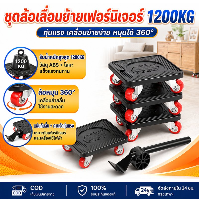 ชุดล้อเลื่อนย้ายเฟอร์นิเจอร์ 4 อัน พร้อมคันโยกช่วยยก รับน้ำหนักรวมสูงสุด 1200KG ล้อหมุน 360° อุปกรณ์ช่วยย้ายของหนัก