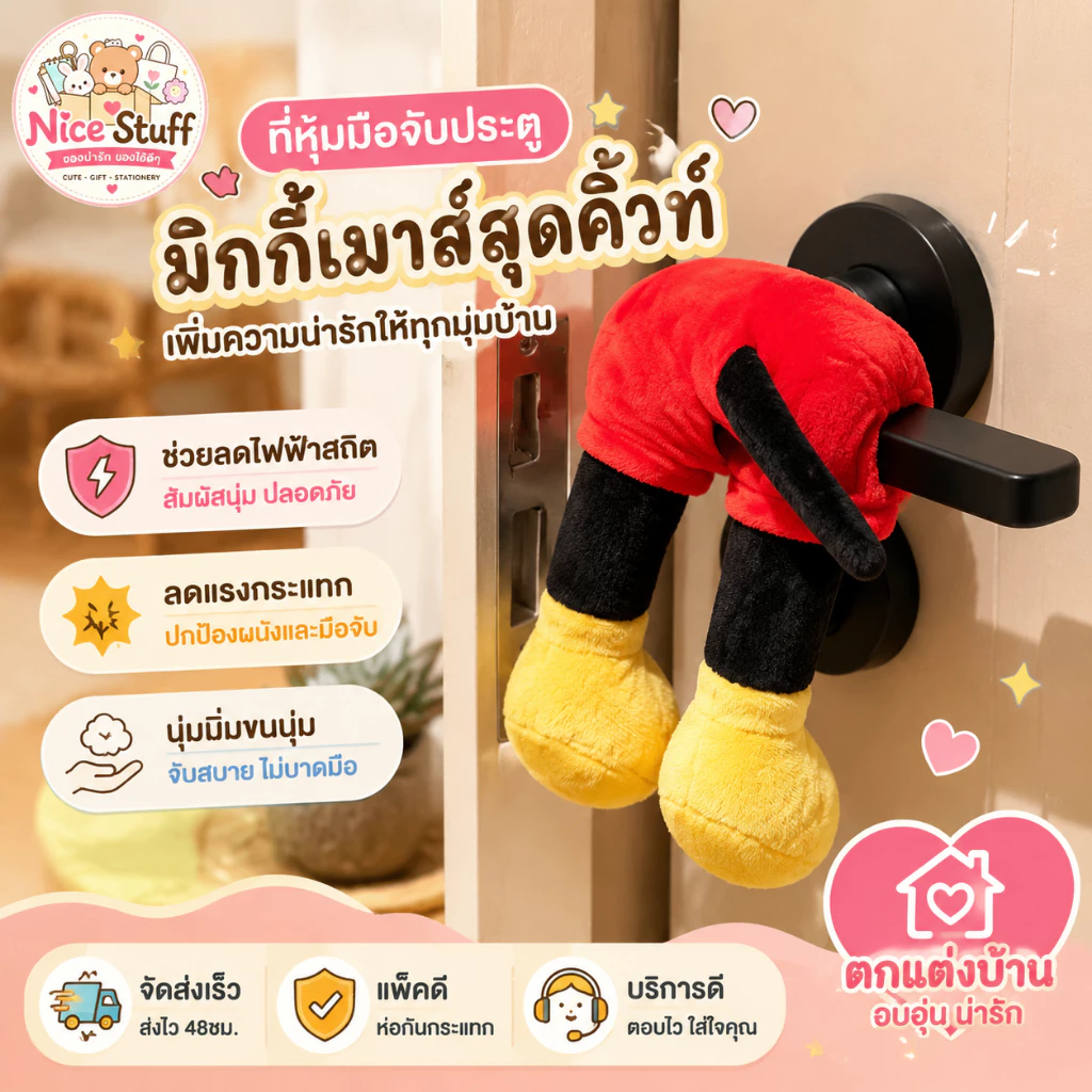 มิกกี้เมาส์สุดคิ้วท์ ที่หุ้มมือจับประตู ป้องกันไฟฟ้าสถิต & ทนแรงกระแทก เหมาะสำหรับเด็กและบ้านอบอุ่น