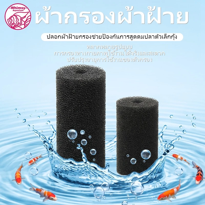 ฟองน้ำกันลูกกุ้งเข้ากรอง (สำหรับท่อกรอง Inflow)