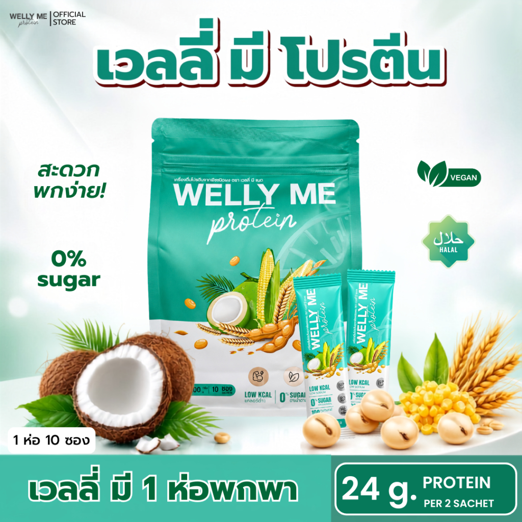 [รวมโปรซองพกพา 200 กรัม] Welly Me Nad โปรตีนพืช