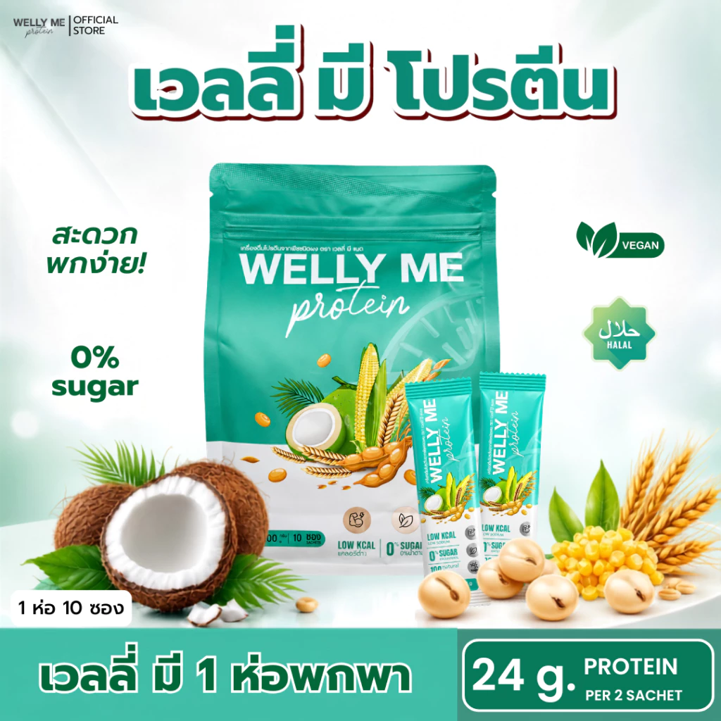 [รวมโปรซองพกพา 200 กรัม] Welly Me Nad โปรตีนพืช