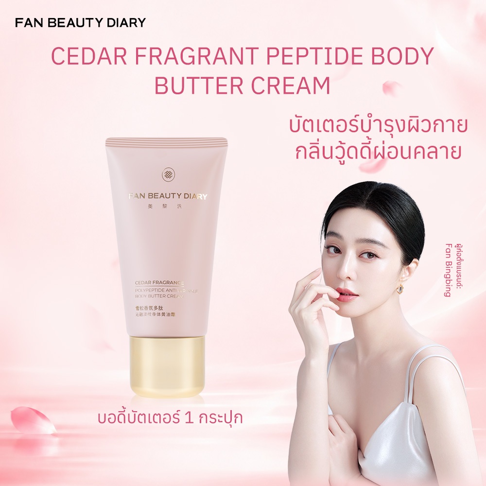 FAN BEAUTY DIARY CEDAR FRAGRANCE POLYPEPTIDE ANTI WRINKLE BODY BUTTER CREAM ครีมบำรุงผิวกาย ผิวแห้ง ชุ่มชื้น