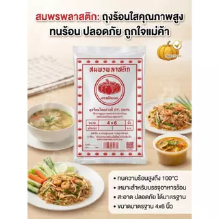 [ยกแพ็ค5-10แพ็ค]ถุงร้อนPPตราฟักทอง ถุงแกงใสอย่างดี เนื้อเหนียว ทนความร้อนสูง ถุงใส่อาหารราคาส่ง คุ้มค่าที่สุด
