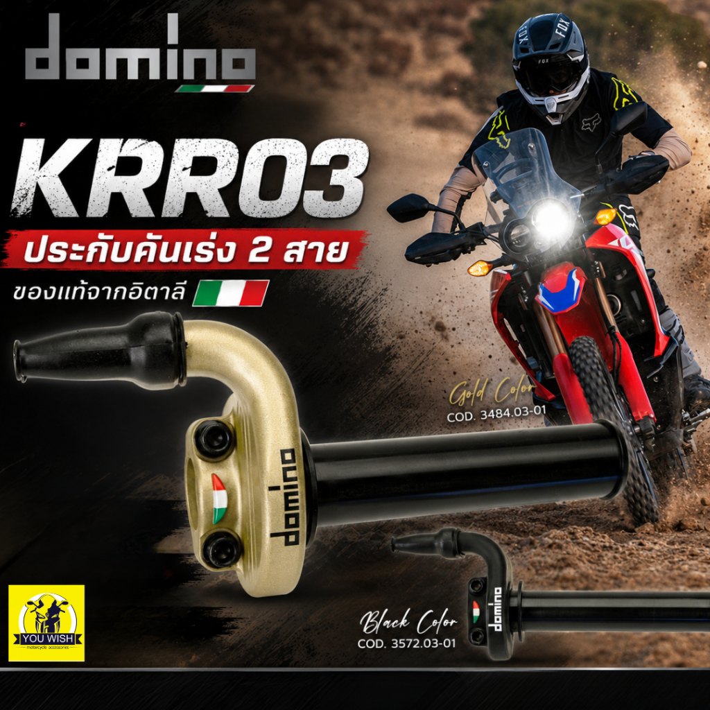 Domino Racing ประกับ KRR03 สำหรับคันเร่ง 2 สาย ของเเท้จากอิตาลี