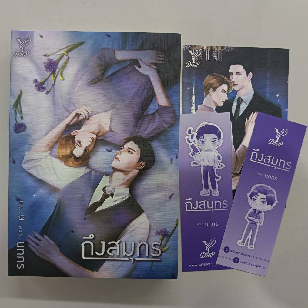 BOOKSOUTLET (มือหนึ่งมีตำหนิ) ถึงสมุทร ผู้แต่ง นทกร นิยายวาย สนพ.DEEP  พร้อมส่ง