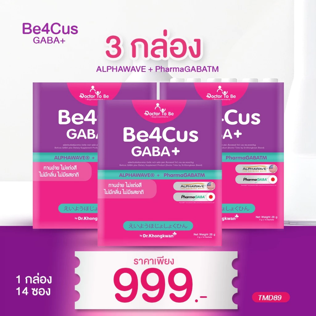 [พร้อมส่ง] วิตามินDoctor to be Be4Cus อาหารเสริมสำหรับเด็ก หมอของขวัญ Dr.Khongkwan