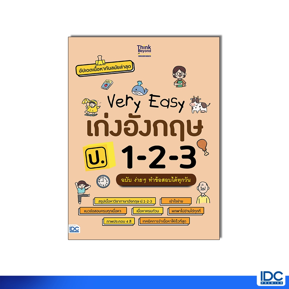 Thinkbeyond Book(ธิงค์บียอนด์ บุ๊คส์) หนังสือ Very Easy เก่งอังกฤษ ป.1-2-3 ฉบับง่ายๆทำข้อสอบได้ทุกวัน 12929